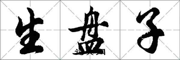 胡问遂生盘子行书怎么写