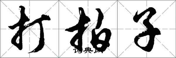 胡问遂打拍子行书怎么写