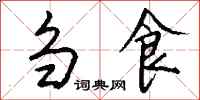 钱沛云刍食行书怎么写