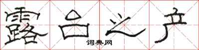骆恒光露台之产隶书怎么写