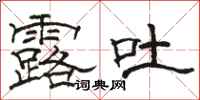 骆恒光露吐隶书怎么写