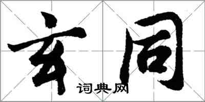 胡问遂玄同行书怎么写