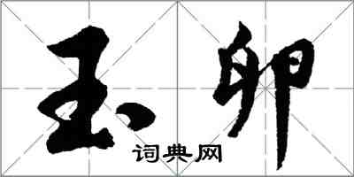 胡问遂玉卵行书怎么写