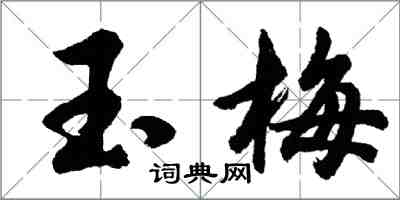 胡问遂玉梅行书怎么写