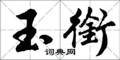 胡问遂玉衔行书怎么写