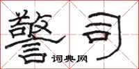 骆恒光警司隶书怎么写