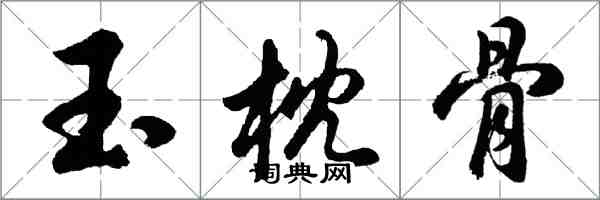 胡问遂玉枕骨行书怎么写
