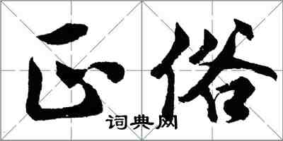 胡问遂正俗行书怎么写