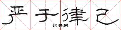骆恒光严于律己隶书怎么写