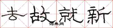 骆恒光去故就新隶书怎么写