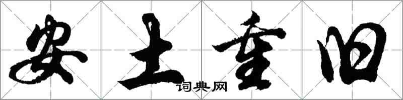 胡问遂安土重旧行书怎么写