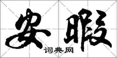 胡问遂安暇行书怎么写