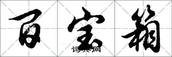 胡问遂百宝箱行书怎么写