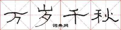 骆恒光万岁千秋隶书怎么写