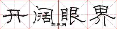 骆恒光开阔眼界隶书怎么写