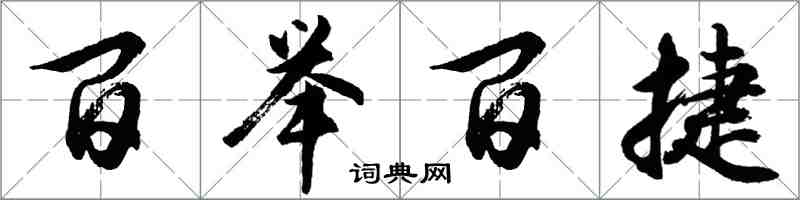 胡问遂百举百捷行书怎么写