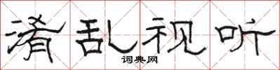 骆恒光淆乱视听隶书怎么写