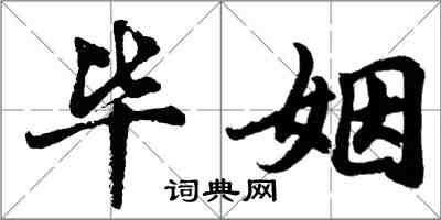 胡问遂毕姻行书怎么写
