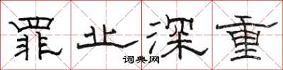 骆恒光罪业深重隶书怎么写