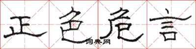 骆恒光正色危言隶书怎么写