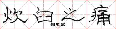 骆恒光炊臼之痛隶书怎么写