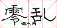 骆恒光零乱隶书怎么写