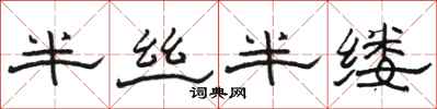 骆恒光半丝半缕隶书怎么写