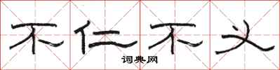 骆恒光不仁不义隶书怎么写
