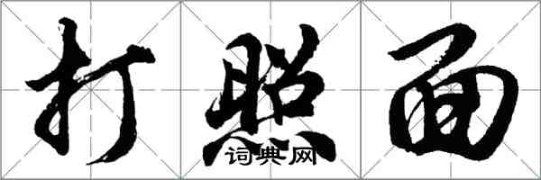 胡问遂打照面行书怎么写