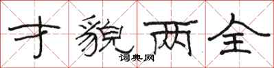 骆恒光才貌两全隶书怎么写
