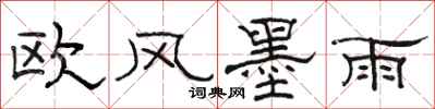 骆恒光欧风墨雨隶书怎么写