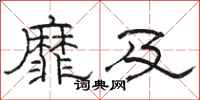 骆恒光靡及隶书怎么写