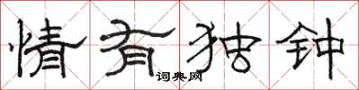 骆恒光情有独钟隶书怎么写
