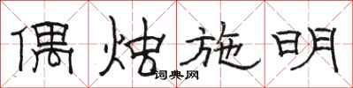 骆恒光偶烛施明隶书怎么写