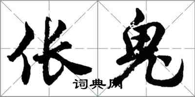 胡问遂伥鬼行书怎么写
