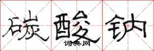 骆恒光碳酸钠隶书怎么写