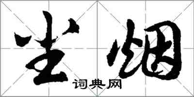 胡问遂尘烟行书怎么写