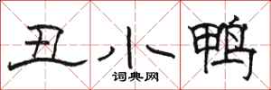骆恒光丑小鸭隶书怎么写