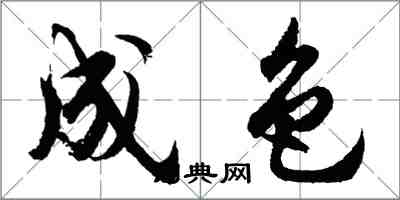胡问遂成色行书怎么写