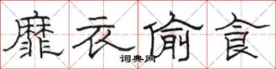 骆恒光靡衣偷食隶书怎么写