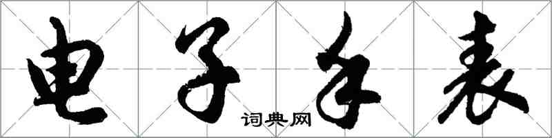 胡问遂电子手表行书怎么写