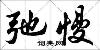 胡问遂弛慢行书怎么写