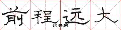 骆恒光前程远大隶书怎么写