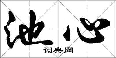 胡问遂池心行书怎么写