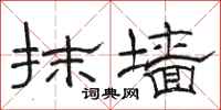 骆恒光抹墙隶书怎么写