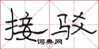 骆恒光接驳隶书怎么写