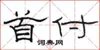 骆恒光首付隶书怎么写