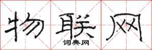 骆恒光物联网隶书怎么写