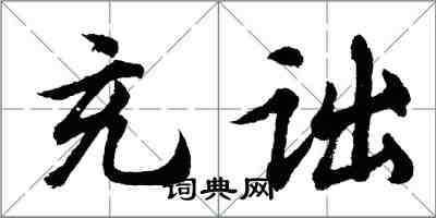胡问遂充诎行书怎么写