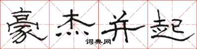 骆恒光豪杰并起隶书怎么写